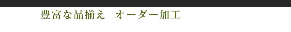 安田物産は豊富な品揃えとオーダー加工による多様なニーズへの対応でお客様第一の精神でこれからも期待に応えていきます。