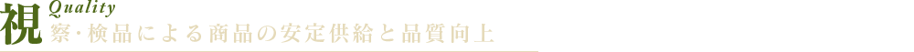 視察･検品による商品の安定供給と品質向上